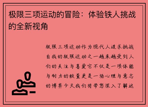 极限三项运动的冒险：体验铁人挑战的全新视角
