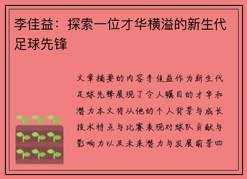 李佳益：探索一位才华横溢的新生代足球先锋