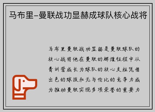 马布里-曼联战功显赫成球队核心战将