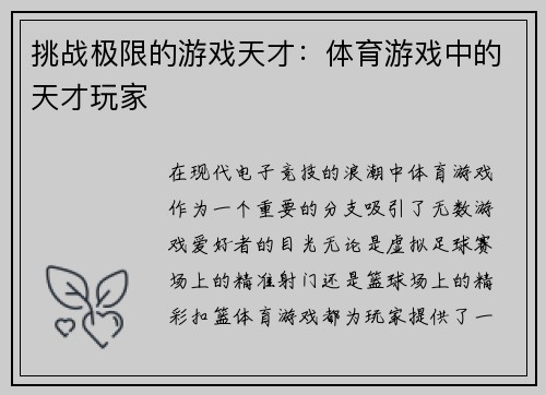 挑战极限的游戏天才：体育游戏中的天才玩家