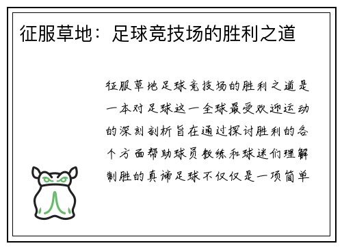 征服草地：足球竞技场的胜利之道