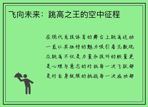 飞向未来：跳高之王的空中征程