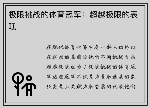 极限挑战的体育冠军：超越极限的表现