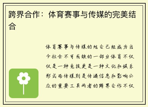 跨界合作：体育赛事与传媒的完美结合