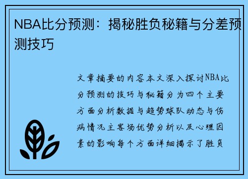 NBA比分预测：揭秘胜负秘籍与分差预测技巧