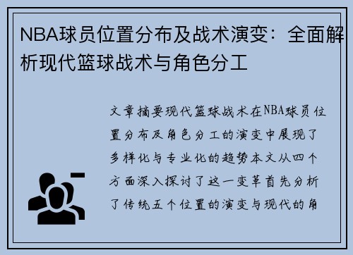 NBA球员位置分布及战术演变：全面解析现代篮球战术与角色分工