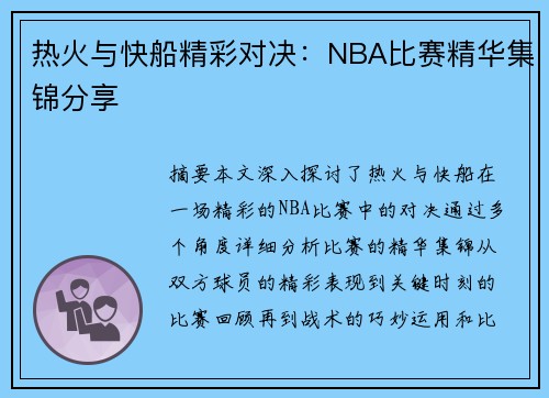 热火与快船精彩对决：NBA比赛精华集锦分享