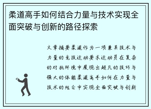 柔道高手如何结合力量与技术实现全面突破与创新的路径探索