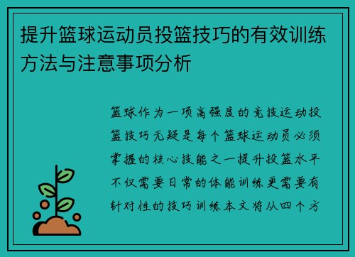 提升篮球运动员投篮技巧的有效训练方法与注意事项分析