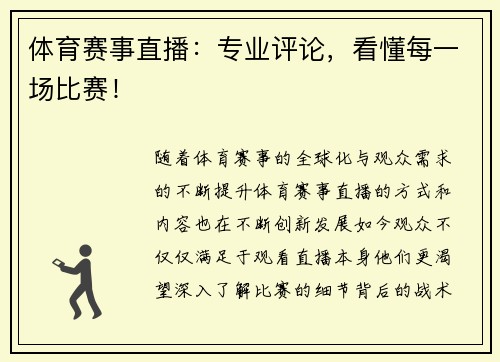 体育赛事直播：专业评论，看懂每一场比赛！