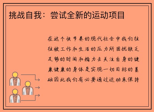 挑战自我：尝试全新的运动项目