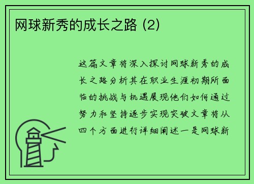 网球新秀的成长之路 (2)