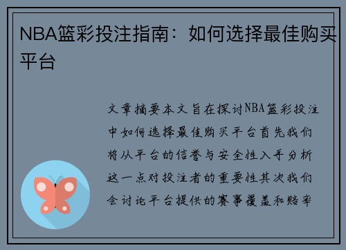NBA篮彩投注指南：如何选择最佳购买平台