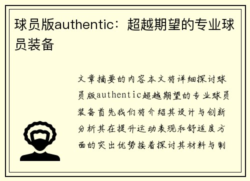 球员版authentic：超越期望的专业球员装备