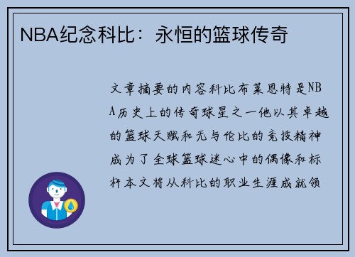 NBA纪念科比：永恒的篮球传奇