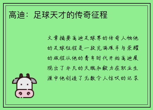 高迪：足球天才的传奇征程