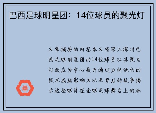 巴西足球明星团：14位球员的聚光灯