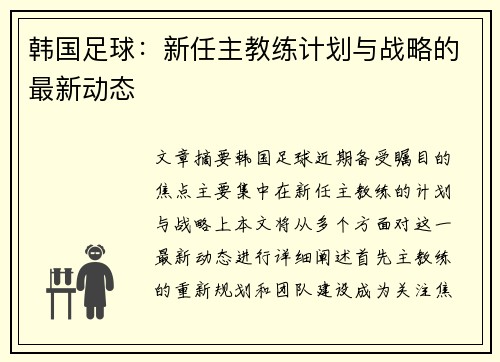 韩国足球：新任主教练计划与战略的最新动态