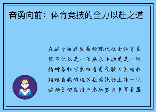 奋勇向前：体育竞技的全力以赴之道