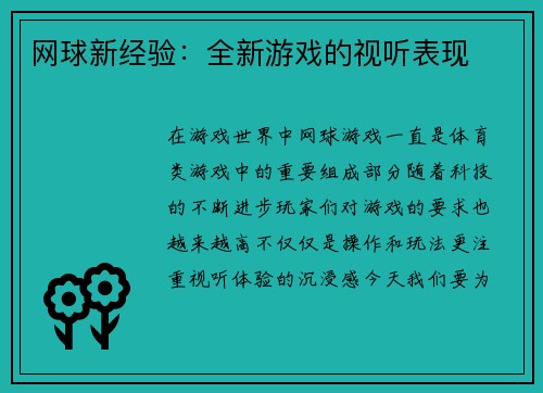 网球新经验：全新游戏的视听表现