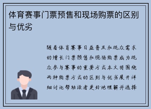 体育赛事门票预售和现场购票的区别与优劣