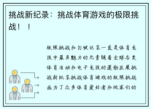 挑战新纪录：挑战体育游戏的极限挑战！ !