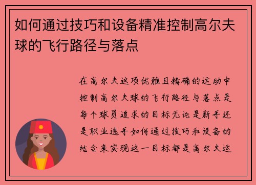 如何通过技巧和设备精准控制高尔夫球的飞行路径与落点